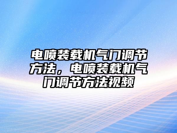 電噴裝載機(jī)氣門調(diào)節(jié)方法，電噴裝載機(jī)氣門調(diào)節(jié)方法視頻