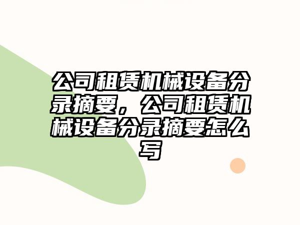 公司租賃機(jī)械設(shè)備分錄摘要，公司租賃機(jī)械設(shè)備分錄摘要怎么寫