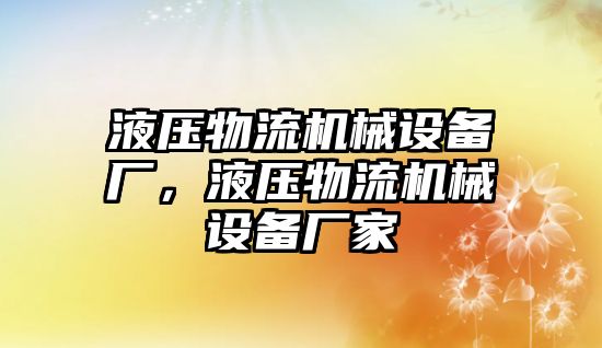 液壓物流機(jī)械設(shè)備廠，液壓物流機(jī)械設(shè)備廠家