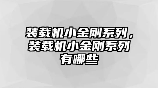 裝載機小金剛系列，裝載機小金剛系列有哪些