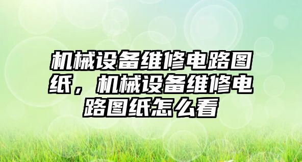 機(jī)械設(shè)備維修電路圖紙，機(jī)械設(shè)備維修電路圖紙?jiān)趺纯?/>	
								</i>
								<p class=