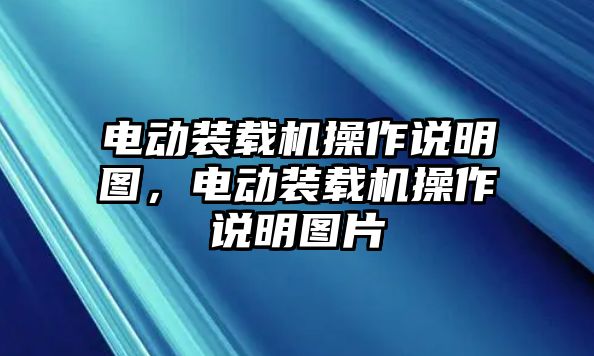 電動裝載機操作說明圖，電動裝載機操作說明圖片