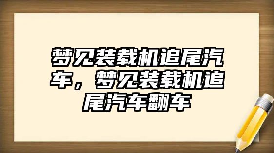 夢(mèng)見裝載機(jī)追尾汽車，夢(mèng)見裝載機(jī)追尾汽車翻車