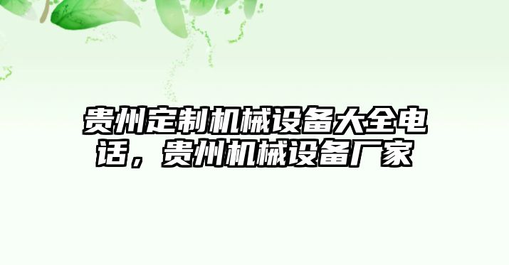 貴州定制機械設(shè)備大全電話，貴州機械設(shè)備廠家