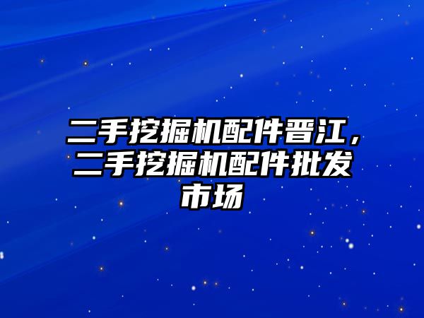 二手挖掘機(jī)配件晉江，二手挖掘機(jī)配件批發(fā)市場