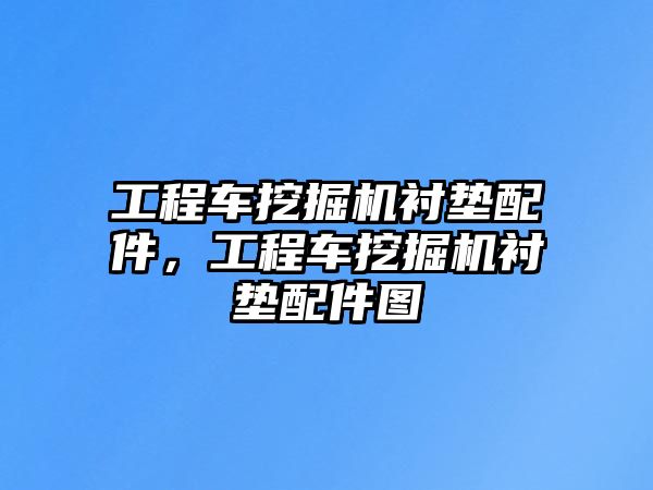 工程車挖掘機襯墊配件，工程車挖掘機襯墊配件圖