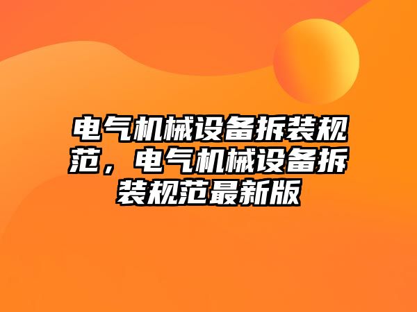 電氣機械設備拆裝規(guī)范，電氣機械設備拆裝規(guī)范最新版