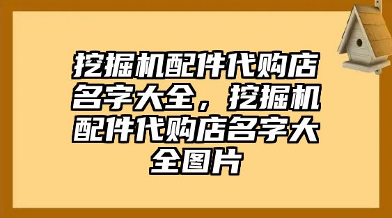 挖掘機(jī)配件代購店名字大全，挖掘機(jī)配件代購店名字大全圖片