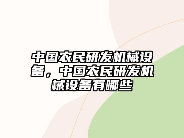 中國(guó)農(nóng)民研發(fā)機(jī)械設(shè)備，中國(guó)農(nóng)民研發(fā)機(jī)械設(shè)備有哪些