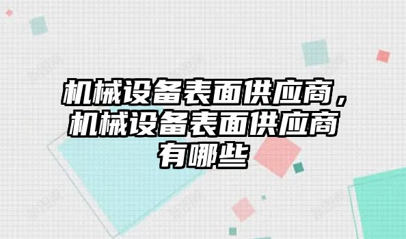 機械設備表面供應商，機械設備表面供應商有哪些