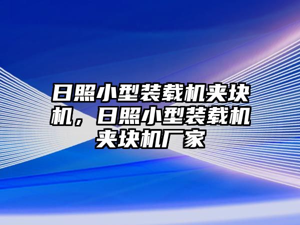 日照小型裝載機(jī)夾塊機(jī)，日照小型裝載機(jī)夾塊機(jī)廠家