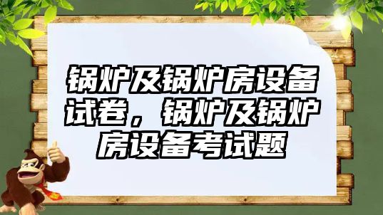 鍋爐及鍋爐房設(shè)備試卷，鍋爐及鍋爐房設(shè)備考試題