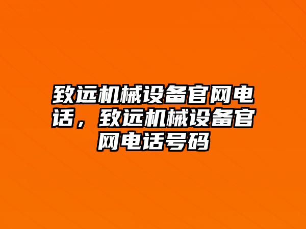 致遠(yuǎn)機(jī)械設(shè)備官網(wǎng)電話，致遠(yuǎn)機(jī)械設(shè)備官網(wǎng)電話號(hào)碼