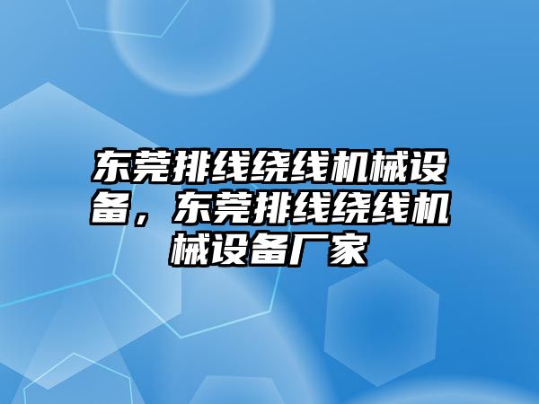 東莞排線繞線機械設備，東莞排線繞線機械設備廠家