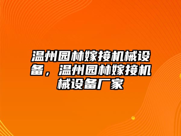 溫州園林嫁接機械設備，溫州園林嫁接機械設備廠家