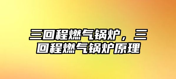 三回程燃氣鍋爐，三回程燃氣鍋爐原理