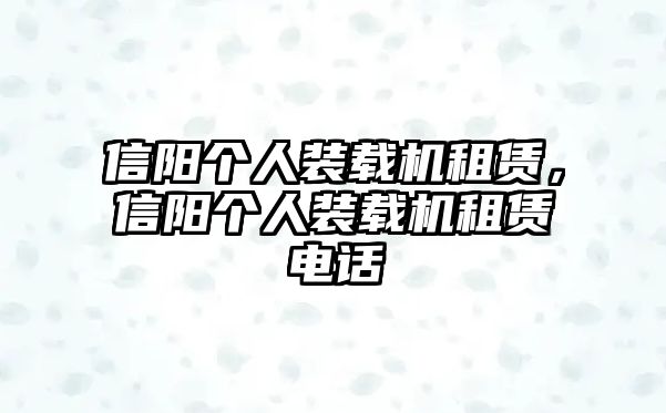 信陽(yáng)個(gè)人裝載機(jī)租賃，信陽(yáng)個(gè)人裝載機(jī)租賃電話