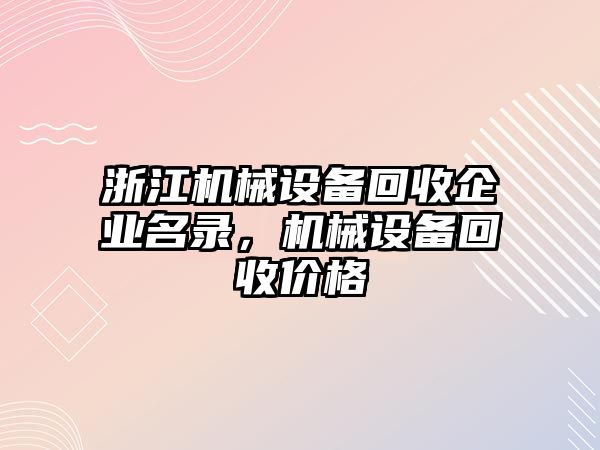 浙江機(jī)械設(shè)備回收企業(yè)名錄，機(jī)械設(shè)備回收價(jià)格