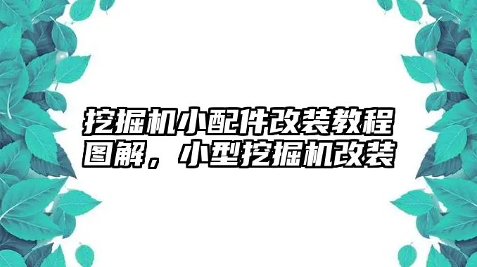 挖掘機(jī)小配件改裝教程圖解，小型挖掘機(jī)改裝