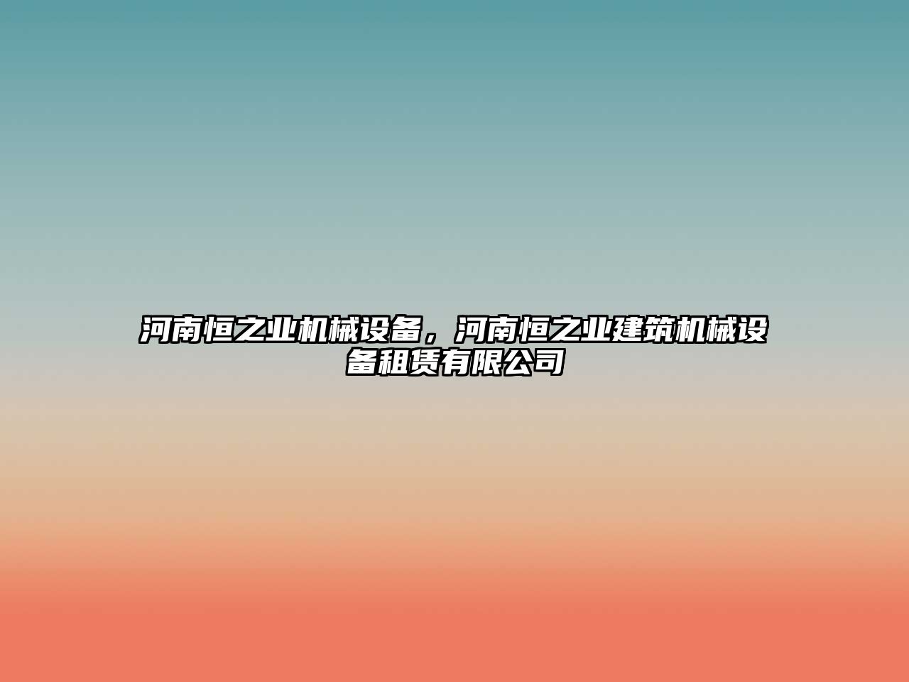 河南恒之業(yè)機械設(shè)備，河南恒之業(yè)建筑機械設(shè)備租賃有限公司