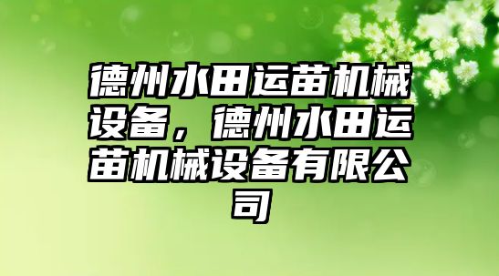 德州水田運(yùn)苗機(jī)械設(shè)備，德州水田運(yùn)苗機(jī)械設(shè)備有限公司