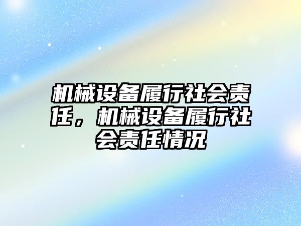 機械設備履行社會責任，機械設備履行社會責任情況