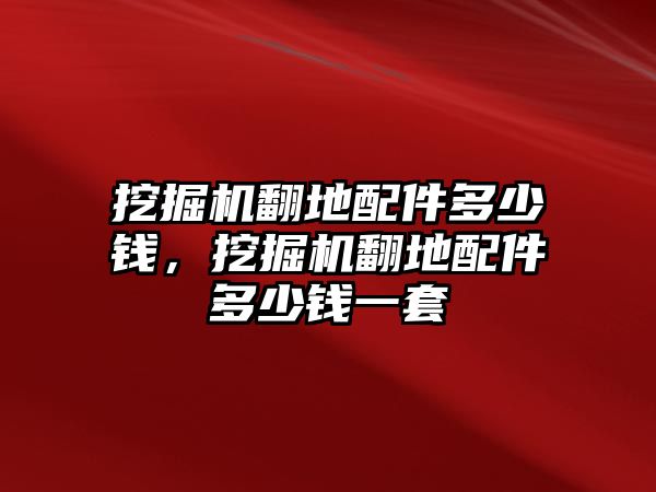 挖掘機翻地配件多少錢，挖掘機翻地配件多少錢一套