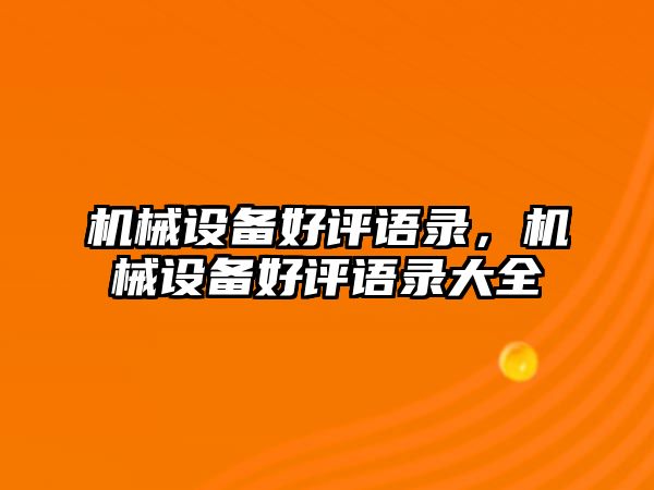 機械設(shè)備好評語錄，機械設(shè)備好評語錄大全