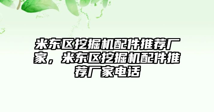 米東區(qū)挖掘機配件推薦廠家，米東區(qū)挖掘機配件推薦廠家電話