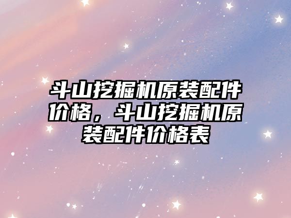 斗山挖掘機原裝配件價格，斗山挖掘機原裝配件價格表