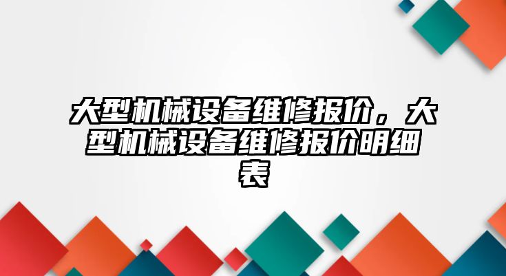 大型機械設備維修報價，大型機械設備維修報價明細表