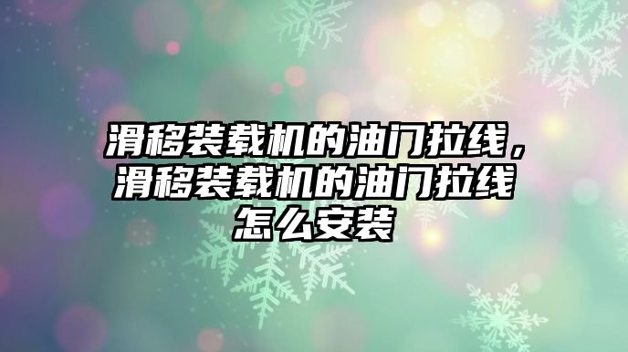 滑移裝載機(jī)的油門拉線，滑移裝載機(jī)的油門拉線怎么安裝