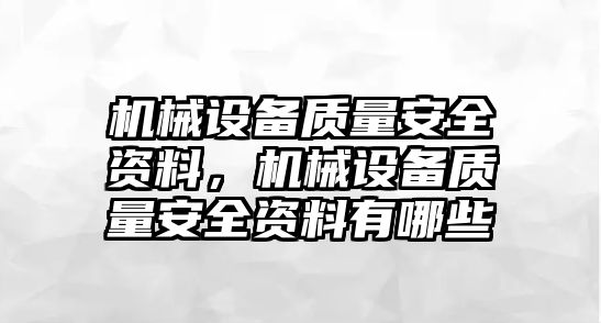 機(jī)械設(shè)備質(zhì)量安全資料，機(jī)械設(shè)備質(zhì)量安全資料有哪些