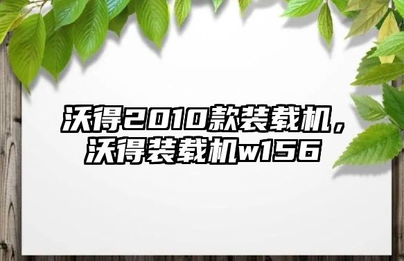 沃得2010款裝載機，沃得裝載機w156