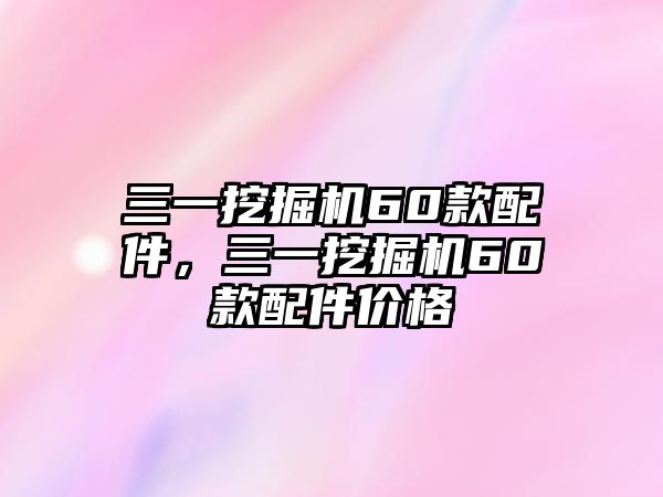 三一挖掘機(jī)60款配件，三一挖掘機(jī)60款配件價格