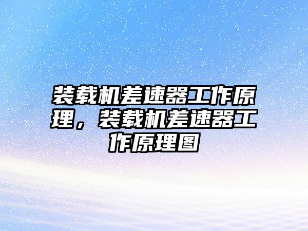 裝載機(jī)差速器工作原理，裝載機(jī)差速器工作原理圖