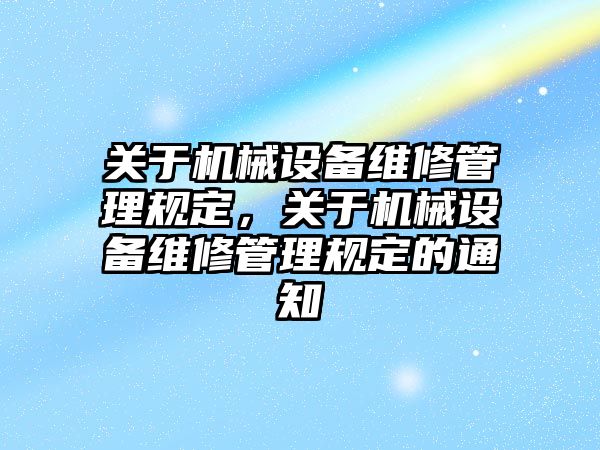 關于機械設備維修管理規(guī)定，關于機械設備維修管理規(guī)定的通知