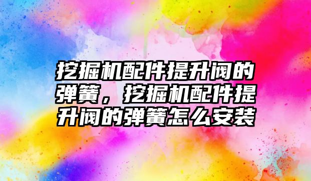 挖掘機配件提升閥的彈簧，挖掘機配件提升閥的彈簧怎么安裝