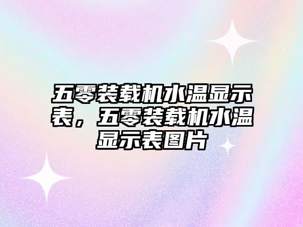 五零裝載機水溫顯示表，五零裝載機水溫顯示表圖片