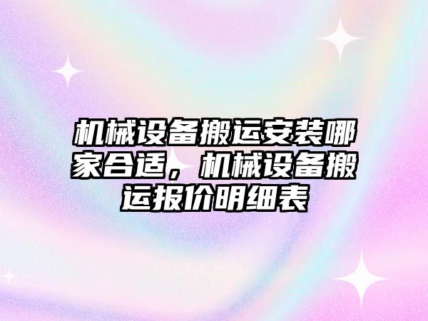 機械設備搬運安裝哪家合適，機械設備搬運報價明細表