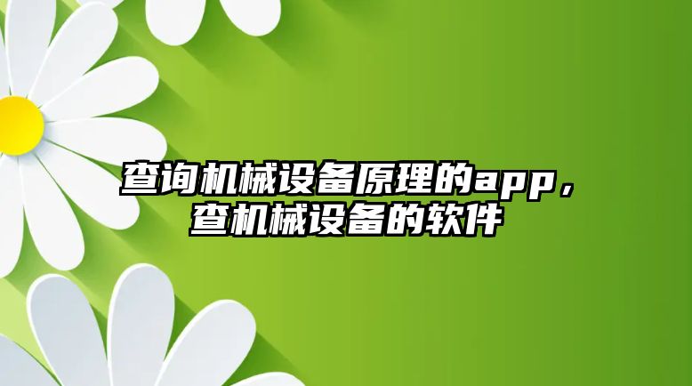 查詢機械設備原理的app，查機械設備的軟件