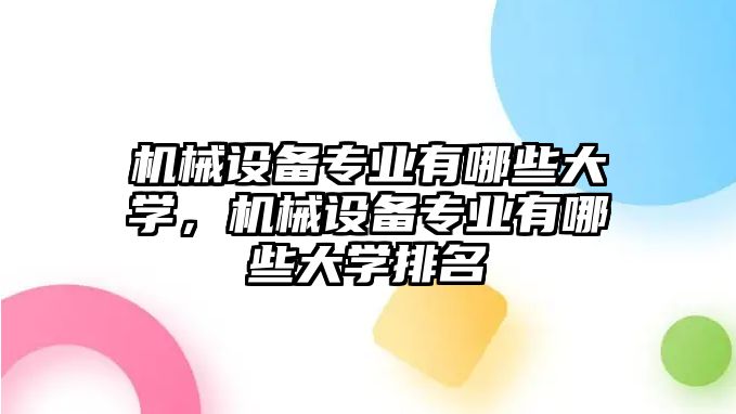 機械設備專業(yè)有哪些大學，機械設備專業(yè)有哪些大學排名