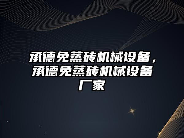 承德免蒸磚機械設(shè)備，承德免蒸磚機械設(shè)備廠家