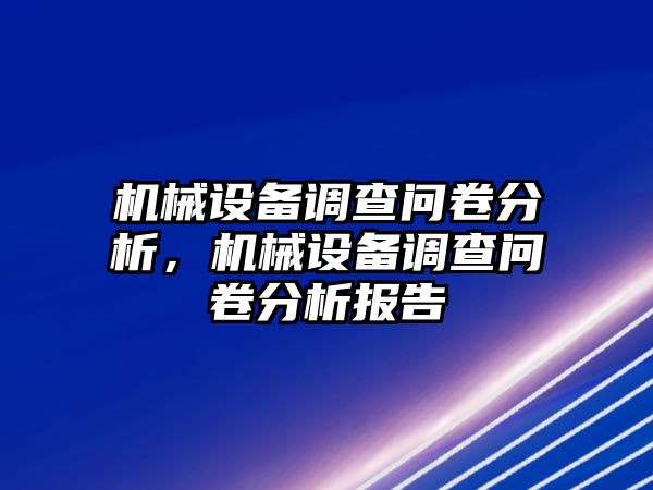 機械設(shè)備調(diào)查問卷分析，機械設(shè)備調(diào)查問卷分析報告