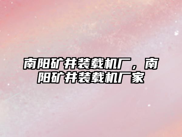 南陽礦井裝載機廠，南陽礦井裝載機廠家