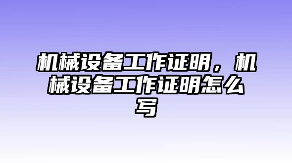 機械設備工作證明，機械設備工作證明怎么寫