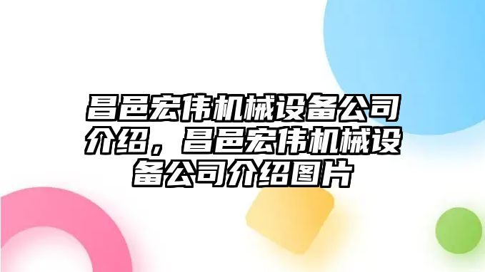 昌邑宏偉機械設(shè)備公司介紹，昌邑宏偉機械設(shè)備公司介紹圖片