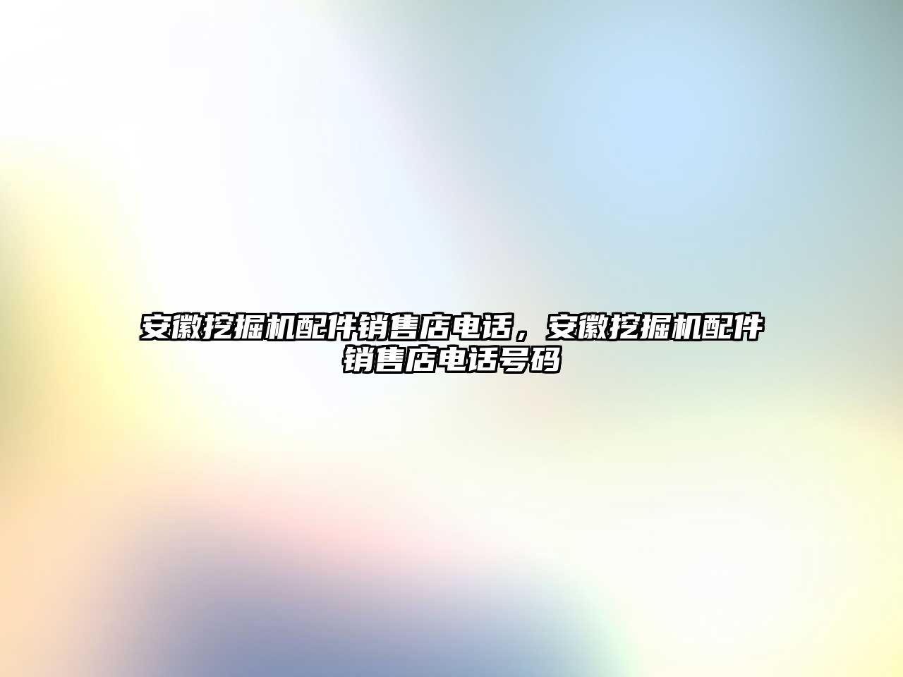 安徽挖掘機配件銷售店電話，安徽挖掘機配件銷售店電話號碼