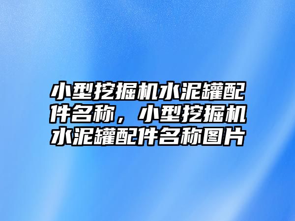 小型挖掘機水泥罐配件名稱，小型挖掘機水泥罐配件名稱圖片