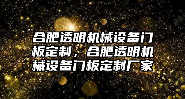 合肥透明機械設備門板定制，合肥透明機械設備門板定制廠家